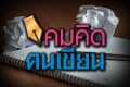 คมคิด ฅนเขียน