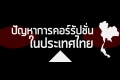 สภาพปัญหาและสาเหตุการทุจริตคอร์รัปชัน