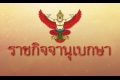 ม.44 ตั้ง 'พรชัย จำรูญพานิชย์กุล' รรท.ผู้ว่า สตง.แทน 'พิศิษฐ์'