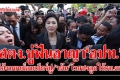 สตง.จัดหนัก อปท.ขนคนเชียร์ยิ่งลักษณ์