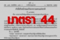 ตรวจสอบทุจริตกับการใช้อำนาจพิเศษ