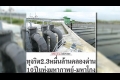รื้อคดีคลองด่าน