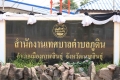 สตง.สอบงบย้อนหลัง ทต.ภูดิน