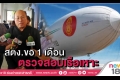 สตง.รับสอบ 'เรือเหาะ' ไม่กังวล-ยัน30วันรู้ผล