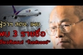 ผู้ว่า สตง.ใบ้หวย 2ก.กับ 1ส. งาบโรลส์รอยซ์