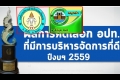 สตง. ยกอบต.เขาไชยราช-ปากจั่น ต้นแบบ'อปท.'เด่น-บริหารงบรัฐ
