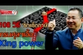 108 วิธี 'ซิกแซกภาษี' กรมศุลฯ เอื้อคิงเพาวเวอร์