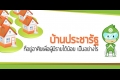 ประชารัฐ...ส่งกลิ่น(2)
