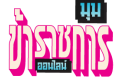 ดันท้องถิ่นสุจริต