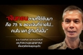 รีดหัวคิว75% ผอ.พศ.แฉแก๊งงาบเงินวัด