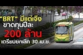 เลิกรถ 'บีอาร์ที'