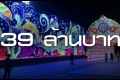 อืด! สอบไฟฉาว กทม.39 ล้าน