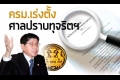 ดีเดย์ศาลคดีทุจริต 1 ต.ค.