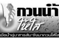ขุดรากถอนโคนทุจริตคลองด่าน