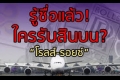 ศอตช.ตื่นคุ้ยสินบน 'สตง.' ฟุ้งรู้แก๊งงาบ