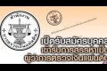 สำนักงานการตรวจเงินแผ่นดิน เปิดรับสมัครผู้ว่าการตรวจเงินแผ่นดิน 