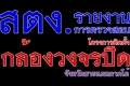 สตง.ขอร่วมกระชากหน้ากากโกง CCTV