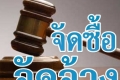 มีการจัดประกวดราคาจ้างเหมาก่อสร้าง ของกรมชลประทาน