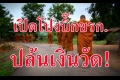 ปปช.สอบบิ๊ก พศ.เรียกรับเงินวัดโมเดลเดียวกัน