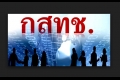 ชงแก้ กม.กสทช.สละสิทธิ์บริหารเงิน