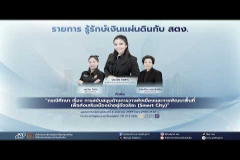 Embedded thumbnail for EP.234 : &amp;quot;กรณีศึกษา เรื่อง การสนับสนุนด้านการวางผังเมืองและการพัฒนาพื้นที่เพื่อส่งเสริมเมืองน่าอยู่อัจฉริยะ (Smart City)&amp;quot;