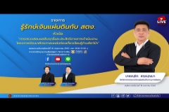 Embedded thumbnail for EP.144 : การตรวจสอบผลสัมฤทธิ์และประสิทธิภาพการดำเนินงานโครงการพัฒนาศักยภาพแแหล่งท่องเที่ยวเรียนรู้ด้านสัตว์ป่า