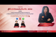 Embedded thumbnail for EP.190 : การตรวจสอบผลสัมฤทธิ์และประสิทธิภาพการใช้จ่ายเงินโครงการตลาดน้ำและโครงการพิพิธภัณฑ์เรือ