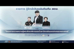 Embedded thumbnail for EP.237 : &amp;quot;โครงการถวายความรู้พระสังฆาธิการและไวยาวัจกรในเขตปกครองของสงฆ์&amp;quot;