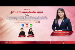 Embedded thumbnail for EP.193 : การตรวจสอบการจัดให้ได้มาซึ่งทรัพย์สินและการบริหารทรัพย์สินกิจกรรมติดตั้งทุ่นจอดเรือเพื่อป้องกันการจอดเรือในแนวหญ้าทะเล
