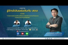 Embedded thumbnail for EP.77  : การตรวจสอบผลสัมฤทธิ์และประสิทธิภาพการดำเนินงานการคมนาคมขนส่งที่ยั่งยืน