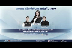 Embedded thumbnail for รายการ รู้รักษ์เงินแผ่นดินกับ สตง. EP.236
