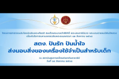 Embedded thumbnail for &amp;quot;สตง. ปันรัก ปันน้ำใจ&amp;quot; ให้แก่สถาบันสุขภาพเด็กแห่งชาติมหาราชินี กรมการแพทย์