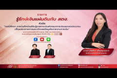 Embedded thumbnail for EP.201 : กรณีศึกษา การบันทึกบัญชีรับรู้รายการเงินฝากธนาคารเงินนอกงบประมาณเพื่อแสดงรายการและเปิดเผยข้อมูลในรายงานการเงิน