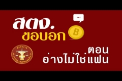 Embedded thumbnail for สตง. ขอบอก ตอน อ่างไม่ใช่แฟน