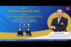 Embedded thumbnail for EP.152 : การตรวจสอบผลสัมฤทธิ์และประสิทธิภาพการดำเนินงานโครงการสร้างป่า สร้างรายได้