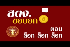 Embedded thumbnail for สตง. ขอบอก ตอน ล็อก ล็อก ล็อก