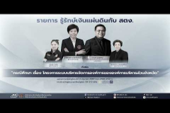 Embedded thumbnail for EP.226 : &amp;quot;กรณีศึกษา เรื่อง โครงการระบบบริหารจัดการองค์การขององค์การบริหารส่วนจังหวัด&amp;quot;