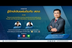 Embedded thumbnail for EP.74  : โครงการประเมินวินัยการเงินการคลังของหน่วยรับตรวจ Fiscal and Financial Discipline Assessment (FFDA)