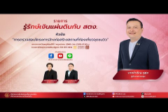 Embedded thumbnail for EP.182 : การตรวจสอบโครงการจ้างก่อสร้างสถานที่ท่องเที่ยวจุดชมวิว