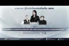 Embedded thumbnail for EP.228 : &amp;quot;กรณีศึกษา เรื่อง การติดตั้งเสาไฟโคมไฟ LED พลังงานแสงอาทิตย์ตามบัญชีนวัตกรรมไทย&amp;quot;