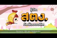 Embedded thumbnail for รายการ รู้จัก สตง. กับน้องออดิต EP.2 ตอน ผู้ว่าการตรวจเงินแผ่นดิน