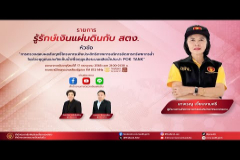 Embedded thumbnail for EP.191 : การตรวจสอบผลสัมฤทธิ์โครงการเพิ่มประสิทธิภาพการบริหารจัดการทรัพยากรน้ำในช่วงฤดูฝนและกักเก็บน้ำเพื่อฤดูแล้งระบบผลิตน้ำประปา POK TANK
