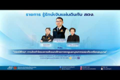 Embedded thumbnail for EP.217 : &amp;quot;กรณีศึกษา การจัดทำโครงการพัฒนาศักยภาพครูและบุคลากรของโรงเรียนอนุบาล&amp;quot;