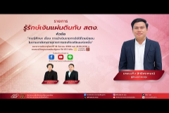 Embedded thumbnail for EP.208 : กรณีศึกษา เรื่อง การนำเงินราชการไปใช้โดยมิชอบในงานเกษียณอายุราชการของโรงเรียนแห่งหนึ่ง