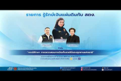 Embedded thumbnail for EP.219 : &amp;quot;กรณีศึกษาการตรวจสอบการจัดเก็บรายได้ของอุทยานแห่งชาติ&amp;quot;