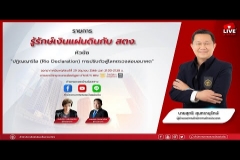Embedded thumbnail for EP.107  : ปฏิญญาริโอ (Rio Declaration) การปรับตัวสู่โลกตรวจสอบอนาคต