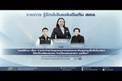 Embedded thumbnail for EP.242 : &amp;quot;กรณีศึกษา เรื่อง การเบิกจ่ายเงินอุดหนุนรายบุคคลและเงินอุดหนุนเงินที่เกี่ยวข้องให้แก่โรงเรียนเอกชน โรงเรียนสอนศาสนา และอื่น ๆ&amp;quot;