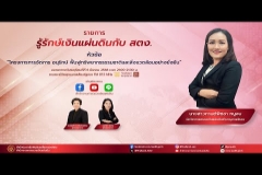 Embedded thumbnail for EP.175 : โครงการการจัดการ อนุรักษ์ ฟื้นฟูทรัพยากรธรรมชาติและสิ่งแวดล้อมอย่างยั่งยืน