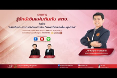 Embedded thumbnail for EP.197 : กรณีศึกษา การตรวจสอบการจัดเก็บภาษีที่ดินและสิ่งปลูกสร้าง