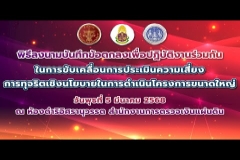 Embedded thumbnail for พิธีลงนามบันทึกข้อตกลงเพื่อปฏิบัติงานร่วมกันในการขับเคลื่อนการประเมินความเสี่ยงการทุจริตเชิงนโยบายในการดำเนินโครงการขนาดใหญ่ 